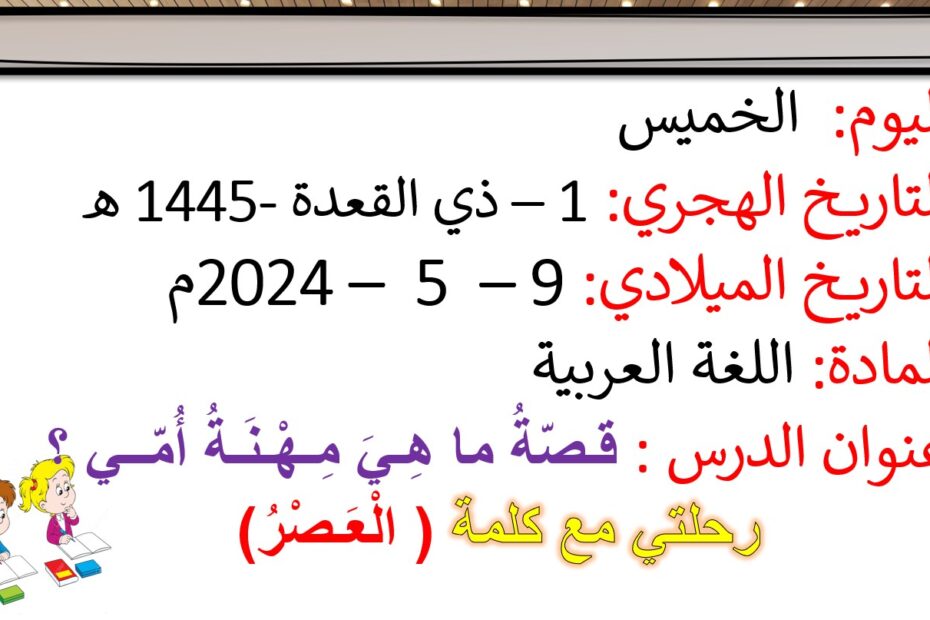 حل درس رحلتي مع كلمة العصر اللغة العربية الصف الأول - بوربوينت