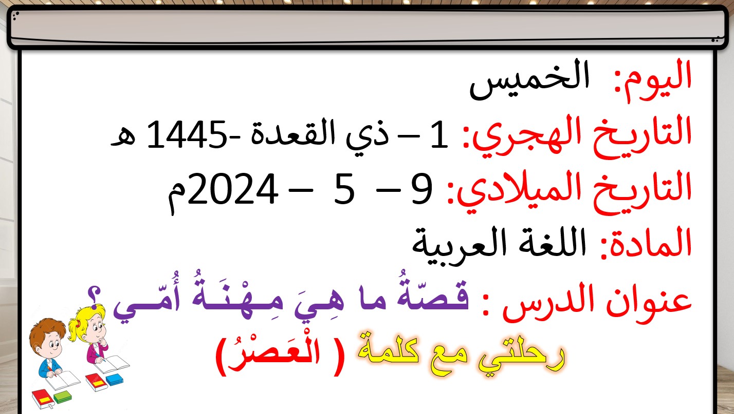 حل درس رحلتي مع كلمة العصر اللغة العربية الصف الأول - بوربوينت