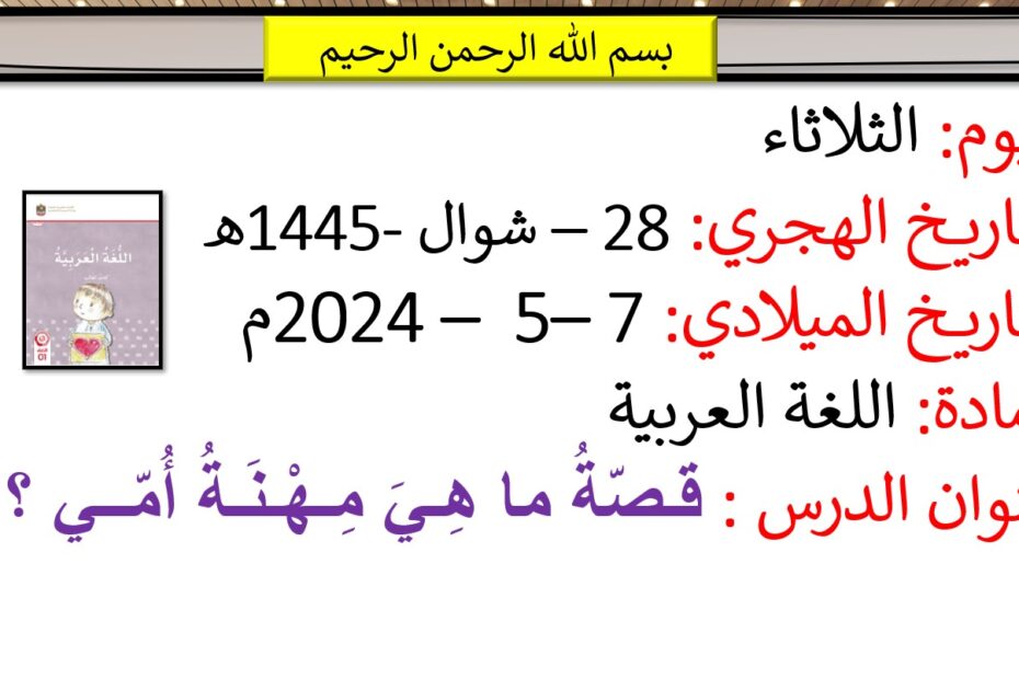 قصة ما هي مهنة أمي اللغة العربية الصف الأول - بوربوينت