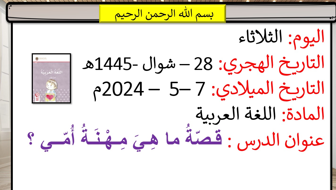 قصة ما هي مهنة أمي اللغة العربية الصف الأول - بوربوينت