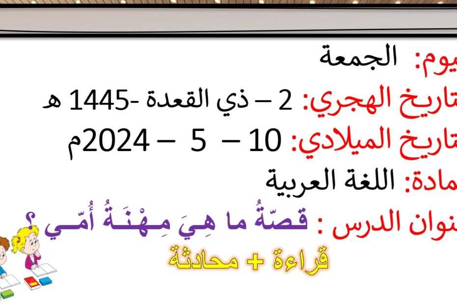 قصة ما هي مهنة أمي محادثة اللغة العربية الصف الأول - بوربوينت