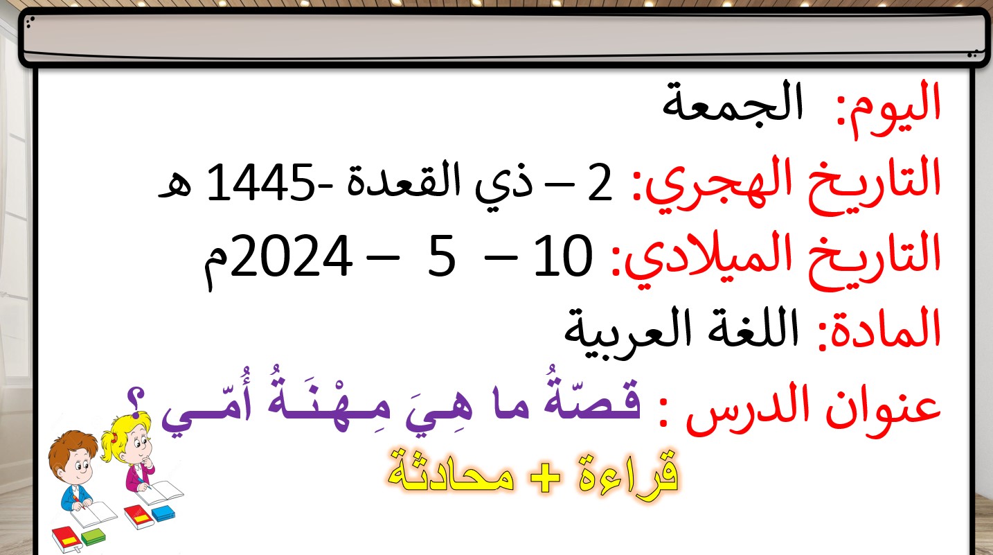 قصة ما هي مهنة أمي محادثة اللغة العربية الصف الأول - بوربوينت