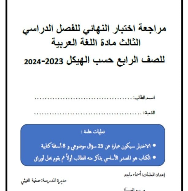 مراجعة اختبار النهائي حسب الهيكل الوزاري اللغة العربية الصف الرابع