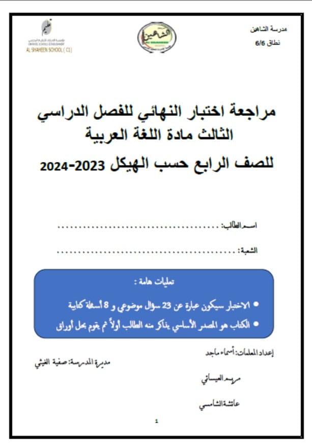 مراجعة اختبار النهائي حسب الهيكل الوزاري اللغة العربية الصف الرابع