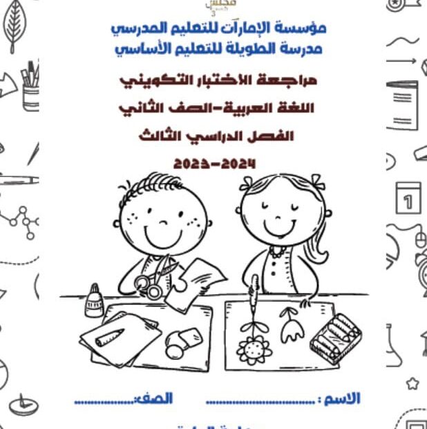 مراجعة للاختبار التكويني الأول اللغة العربية الصف الثاني