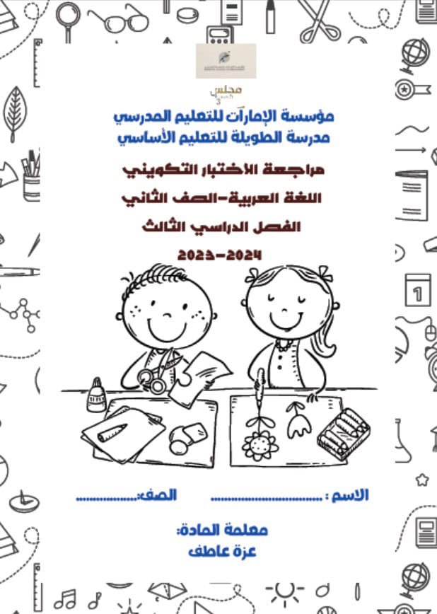 مراجعة للاختبار التكويني الأول اللغة العربية الصف الثاني