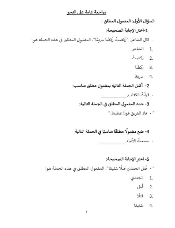 مراجعة عامة على النحو اللغة العربية الصف السادس