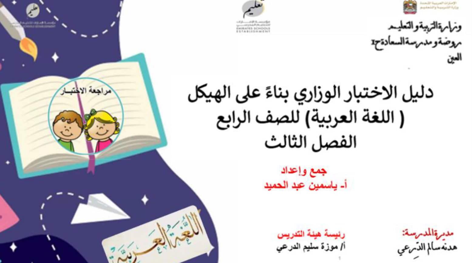 دليل الاختبار الوزاري بناء على الهيكل اللغة العربية الصف الرابع 