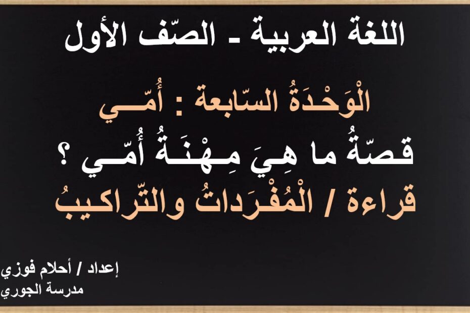 مفردات وتراكيب قصة ما هي مهنة أمي اللغة العربية الصف الأول - بوربوينت