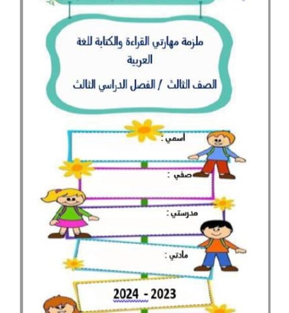 ملزمة مهاراتي القراءة والكتابة اللغة العربية الصف الثالث
