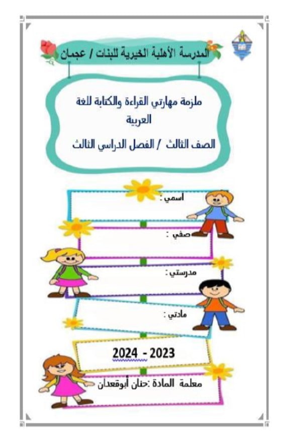 ملزمة مهاراتي القراءة والكتابة اللغة العربية الصف الثالث