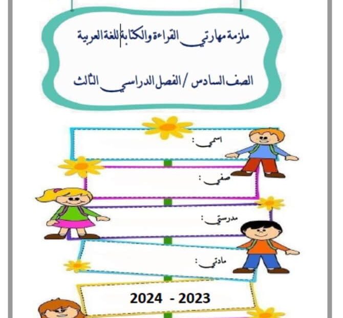 ملزمة مهارتي القراءة والكتابة اللغة العربية الصف السادس