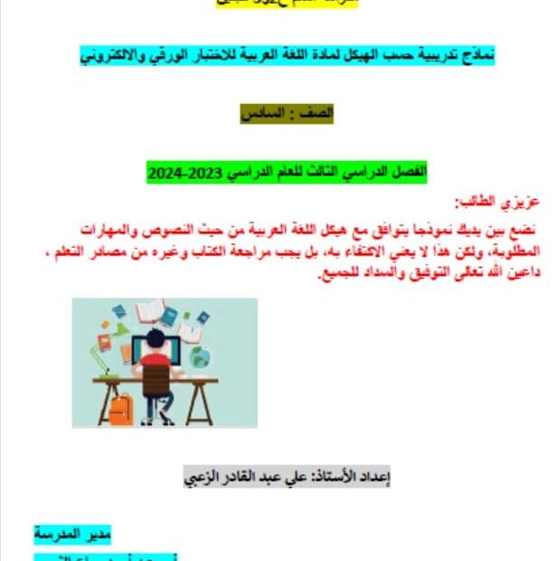 حل نماذج تدريبية حسب الهيكل اللغة العربية الصف السادس