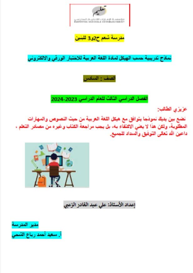 حل نماذج تدريبية حسب الهيكل اللغة العربية الصف السادس