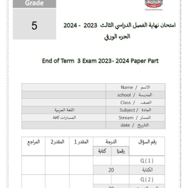 نموذج امتحان الجزء الورقي اللغة العربية الصف الخامس