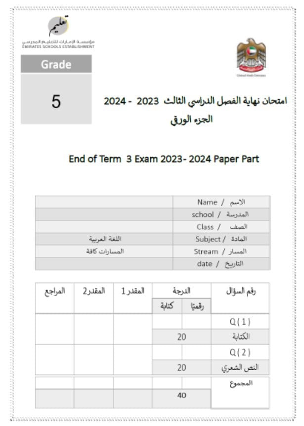 نموذج امتحان الجزء الورقي اللغة العربية الصف الخامس