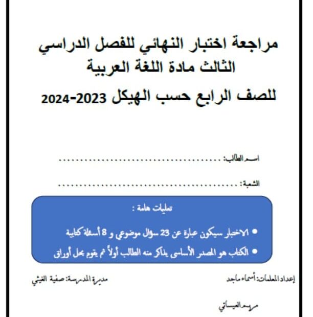 مراجعة اختبار النهائي 2 حسب الهيكل الوزاري اللغة العربية الصف الرابع