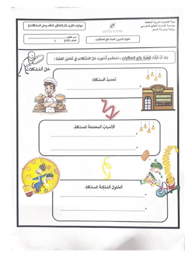 ورقة عمل قصة بائع الحكايات اللغة العربية الصف الثالث