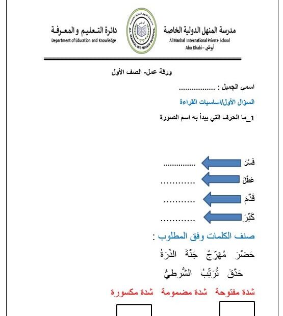 ورقة عمل درس الشدة اللغة العربية الصف الأول