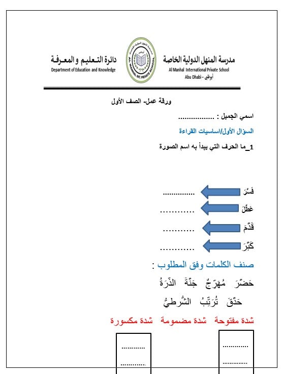 ورقة عمل درس الشدة اللغة العربية الصف الأول