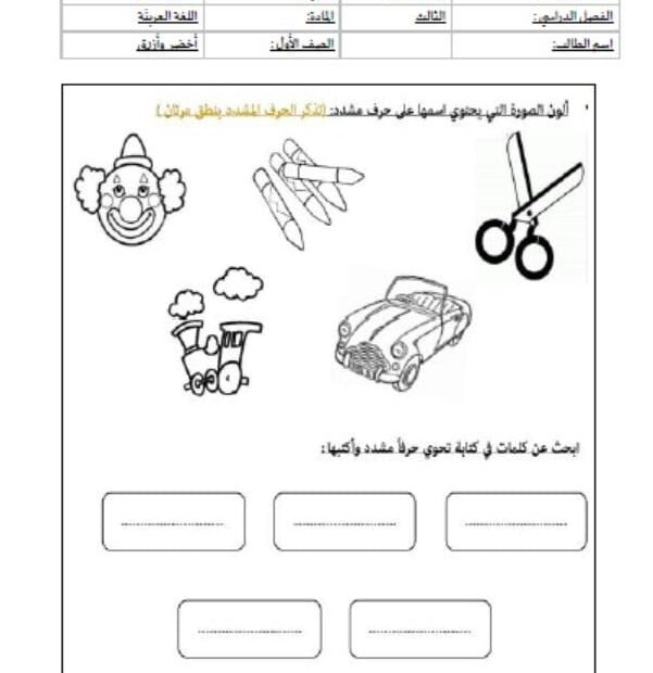 ورقة عمل درس الشدة اللغة العربية الصف الأول