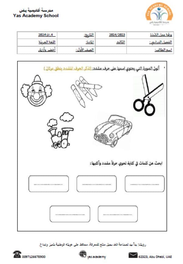 ورقة عمل درس الشدة اللغة العربية الصف الأول