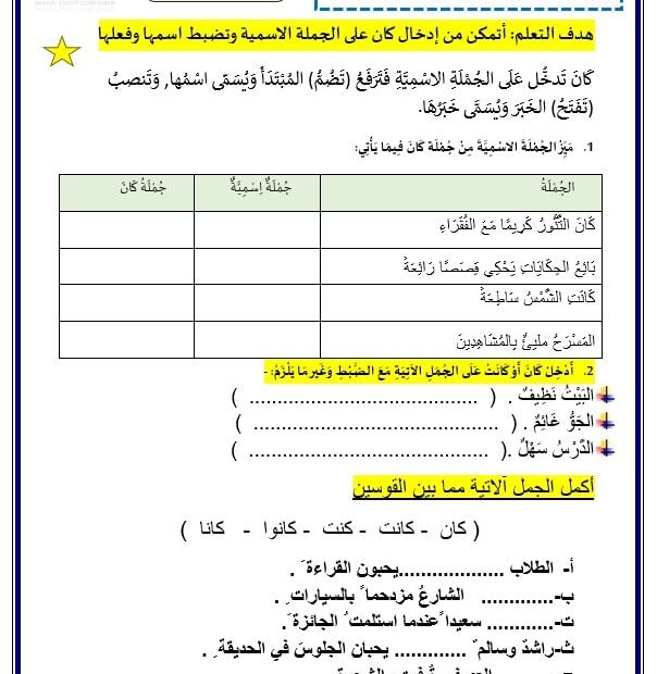 ورقة عمل جملة كان اللغة العربية الصف الثالث