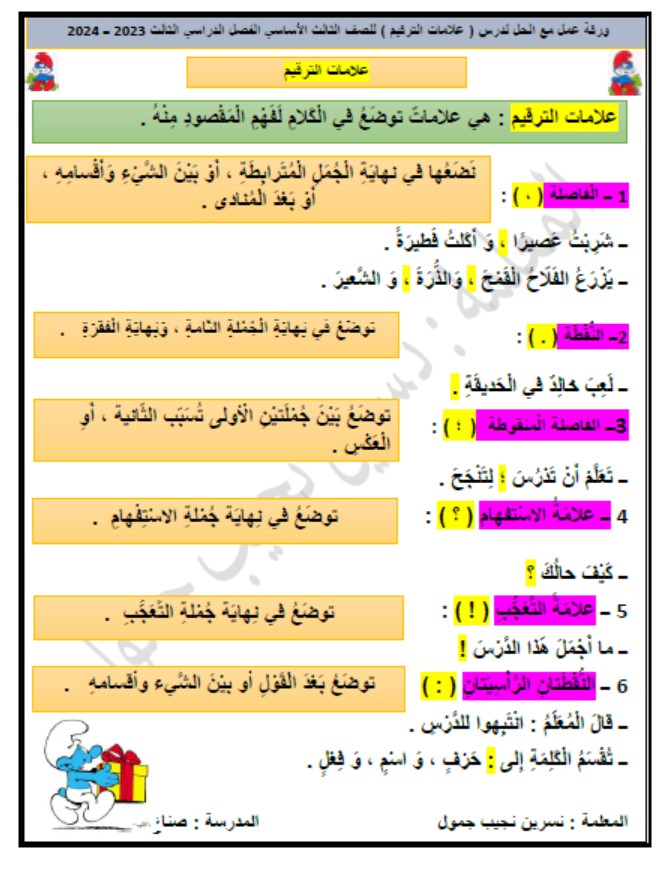 حل ورقة عمل علامات الترقيم اللغة العربية الصف الثالث