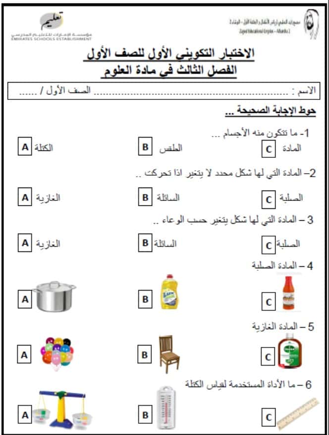 الاختبار التكويني الأول العلوم المتكاملة الصف الأول 