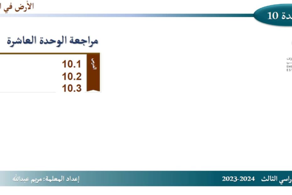 مراجعة الوحدة العاشرة الأرض في الفضاء العلوم المتكاملة الصف السادس