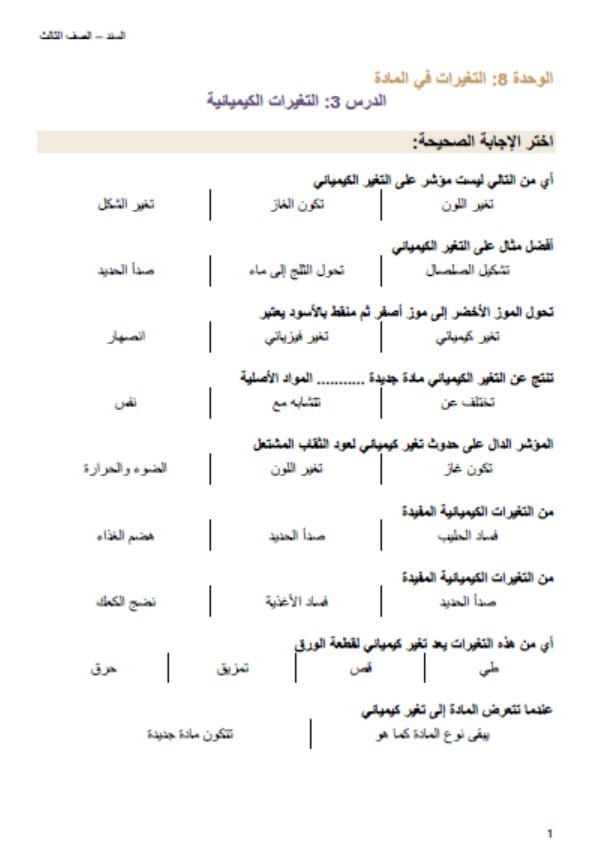 أوراق عمل التغيرات الكيميائية العلوم المتكاملة الصف الثالث