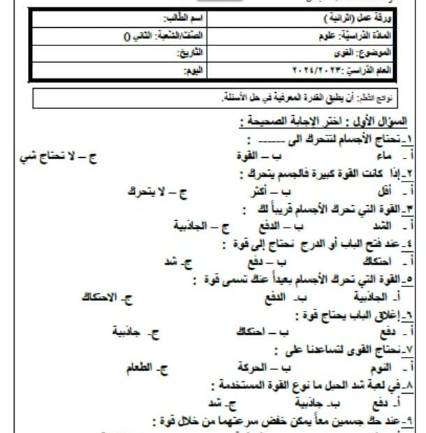 ورقة عمل القوى العلوم المتكاملة الصف الثاني