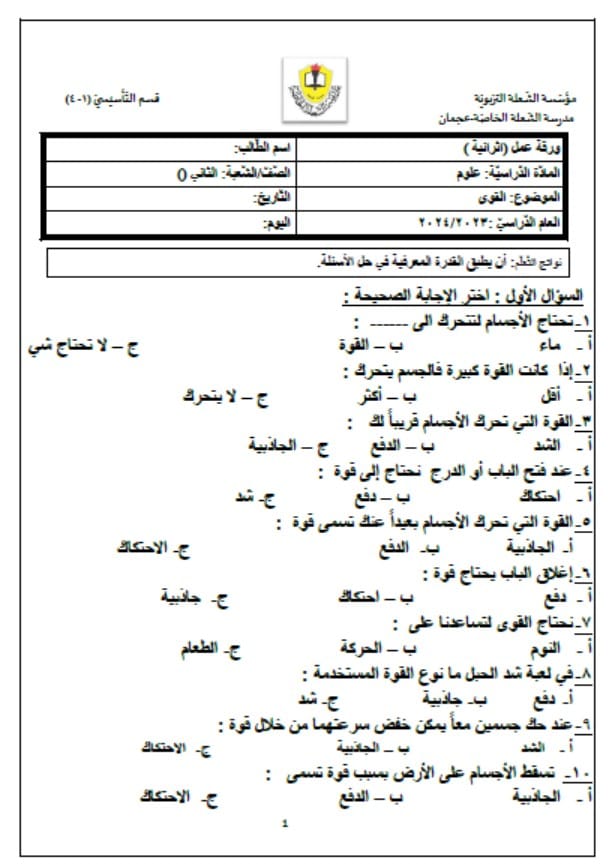 ورقة عمل القوى العلوم المتكاملة الصف الثاني