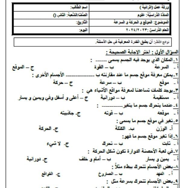 ورقة عمل الموقع والحركة والسرعة العلوم المتكاملة الصف الثاني