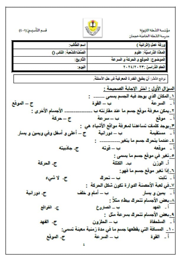 ورقة عمل الموقع والحركة والسرعة العلوم المتكاملة الصف الثاني