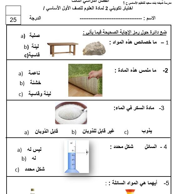 الاختبار التكويني الثاني العلوم المتكاملة الصف الأول - بوربوينت