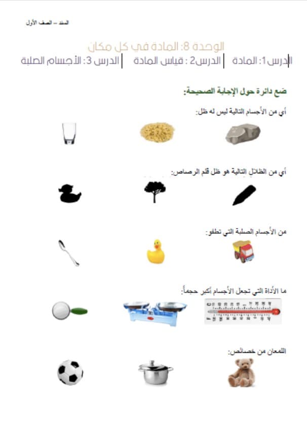 أوراق عمل الوحدة الثامنة المادة في كل مكان العلوم المتكاملة الصف الأول 