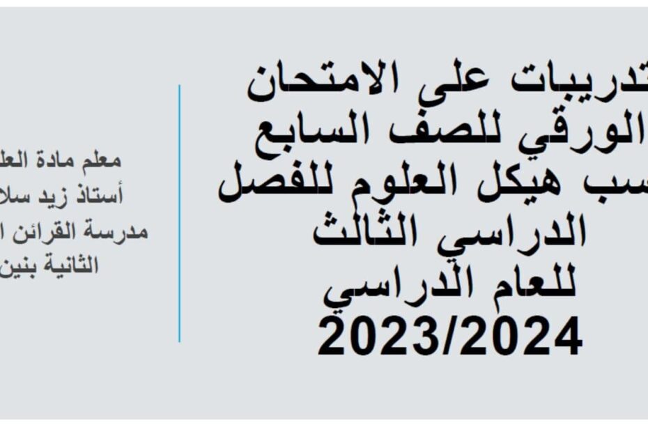 حل تدريبات على الامتحان الورقي العلوم المتكاملة الصف السابع