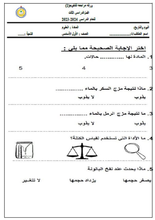 ورقة عمل مراجعة للتقويم الأول العلوم المتكاملة الصف الأول