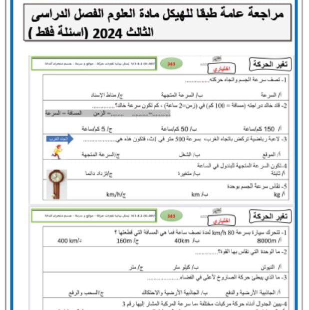 مراجعة عامة طبقا للهيكل الوزاري العلوم المتكاملة الصف الرابع