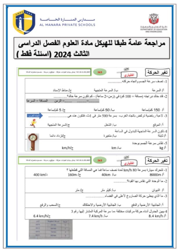 مراجعة عامة طبقا للهيكل الوزاري العلوم المتكاملة الصف الرابع