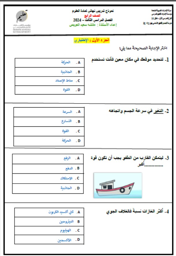 نموذج تدريبي نهائي العلوم المتكاملة الصف الرابع عام