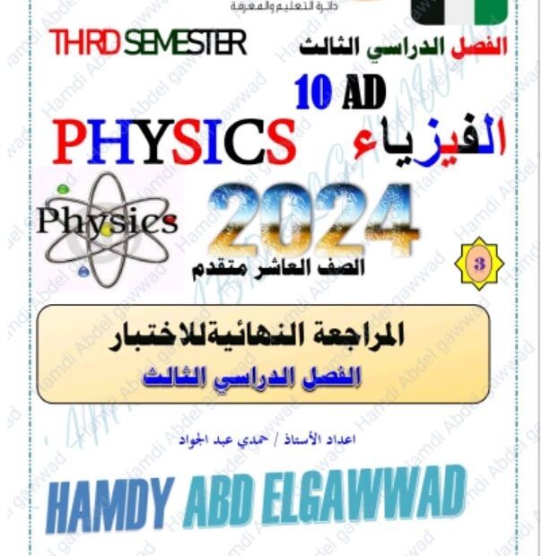 المراجعة النهائية للاختبار الفيزياء الصف العاشر متقدم