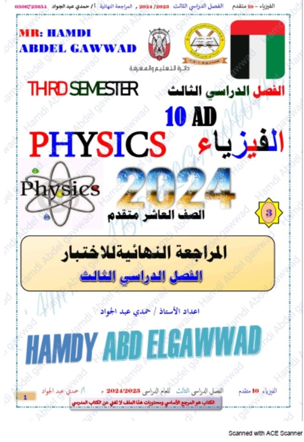 المراجعة النهائية للاختبار الفيزياء الصف العاشر متقدم 