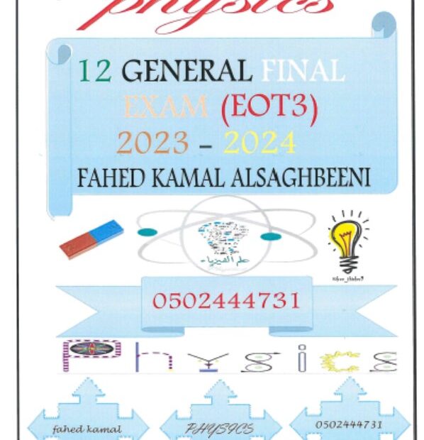 مراجعة نهائية للامتحان الفيزياء الصف الثاني عشر عام