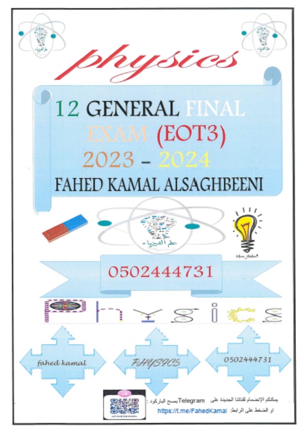 مراجعة نهائية للامتحان الفيزياء الصف الثاني عشر عام 