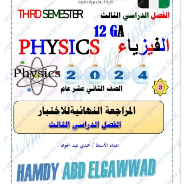 المراجعة النهائية للاختبار الفيزياء الصف الثاني عشر عام