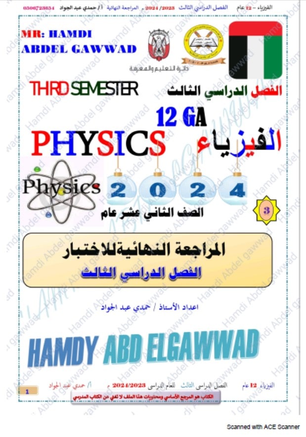 المراجعة النهائية للاختبار الفيزياء الصف الثاني عشر عام