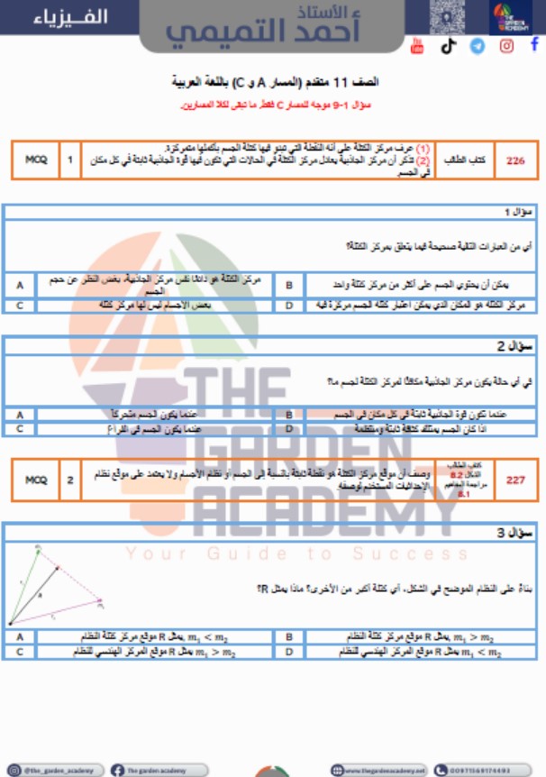 مراجعة عامة للهيكل امتحان الفيزياء الصف الحادي عشر متقدم