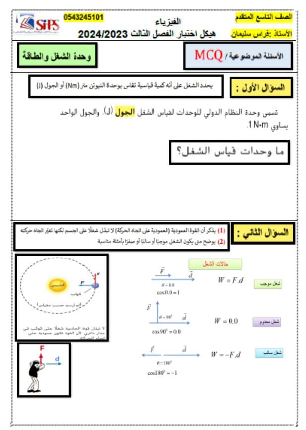 حل أسئلة هيكل امتحان الفيزياء الصف التاسع متقدم 